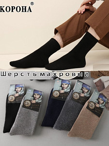 Махровые мужские шерстяные носки  КОРОНА